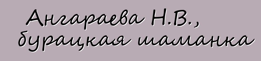 Ангараева Н.В., бурацкая шаманка