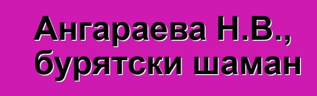 Ангараева Н.В., бурятски шаман