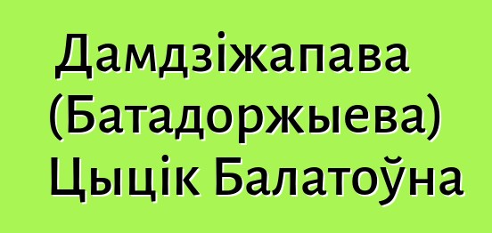 Дамдзіжапава (Батадоржыева) Цыцік Балатоўна