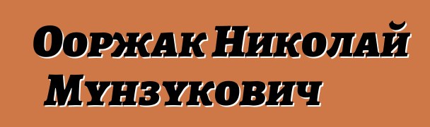 Ооржак Николай Мунзукович