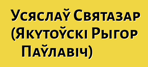 Усяслаў Святазар (Якутоўскі Рыгор Паўлавіч)