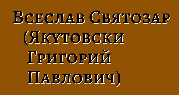 Всеслав Святозар (Якутовски Григорий Павлович)