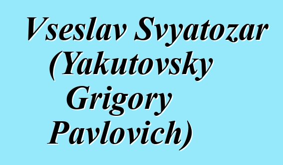 Vseslav Svyatozar (Yakutovsky Grigory Pavlovich)