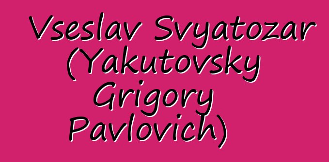 Vseslav Svyatozar (Yakutovsky Grigory Pavlovich)