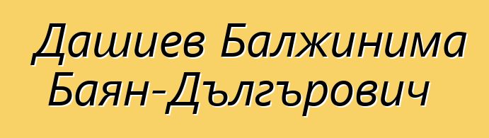 Дашиев Балжинима Баян-Дългърович