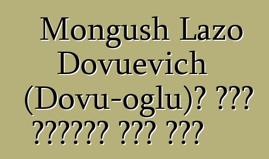 Mongush Lazo Dovuevich (Dovu-oglu)፣ በዘር የሚተላለፍ ቱቫን ሻማን