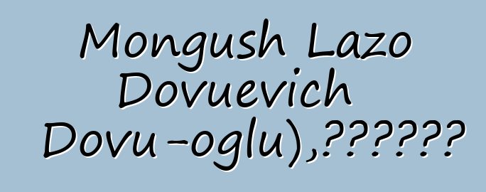 Mongush Lazo Dovuevich (Dovu-oglu)，世襲圖瓦薩滿