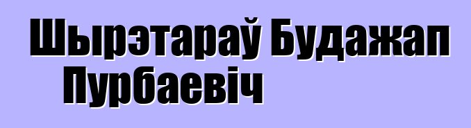 Шырэтараў Будажап Пурбаевіч