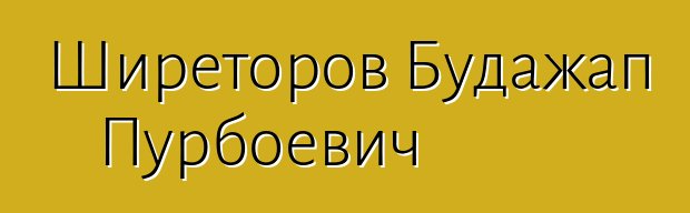 Ширеторов Будажап Пурбоевич