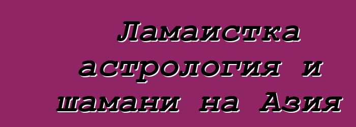 Ламаистка астрология и шамани на Азия