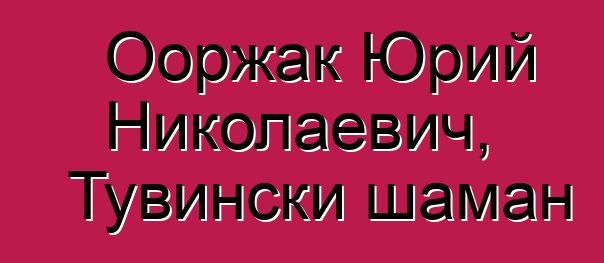 Ооржак Юрий Николаевич, Тувински шаман