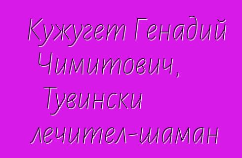 Кужугет Генадий Чимитович, Тувински лечител-шаман