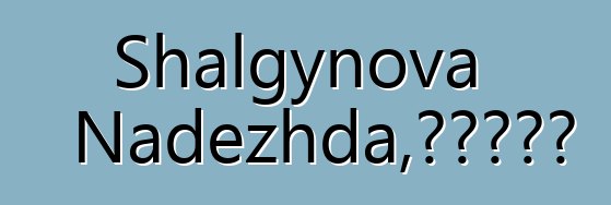 Shalgynova Nadezhda，哈卡斯萨满