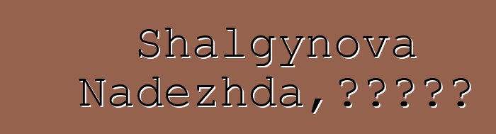 Shalgynova Nadezhda，哈卡斯薩滿