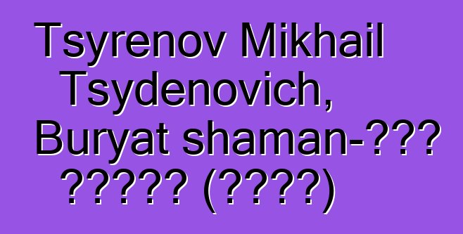 Tsyrenov Mikhail Tsydenovich, Buryat shaman-ጥቁር አንጥረኛ (ዳርካን)