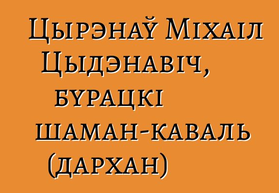 Цырэнаў Міхаіл Цыдэнавіч, бурацкі шаман-каваль (дархан)