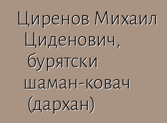 Циренов Михаил Циденович, бурятски шаман-ковач (дархан)