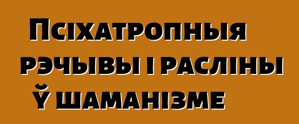 Псіхатропныя рэчывы і расліны ў шаманізме