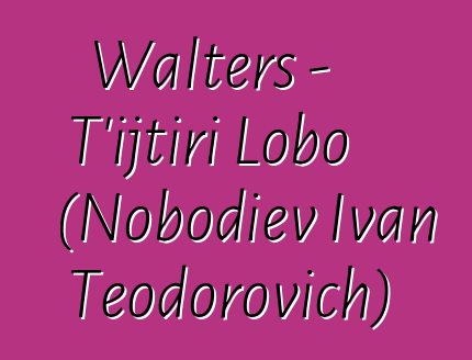 Walters - T’ijtiri Lobo (Nobodiev Ivan Teodorovich)