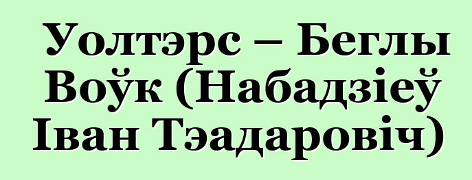 Уолтэрс – Беглы Воўк (Набадзіеў Іван Тэадаровіч)