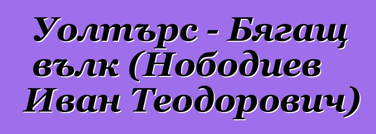 Уолтърс - Бягащ вълк (Нободиев Иван Теодорович)