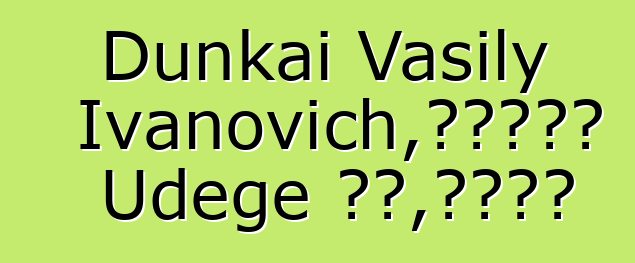 Dunkai Vasily Ivanovich，一位世袭的 Udege 萨满，拥有启蒙