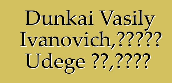 Dunkai Vasily Ivanovich，一位世襲的 Udege 薩滿，擁有啟蒙