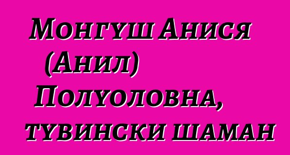 Монгуш Анися (Анил) Полуоловна, тувински шаман