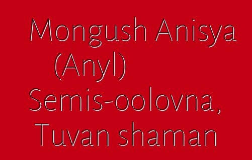 Mongush Anisya (Anyl) Semis-oolovna, Tuvan shaman