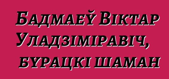 Бадмаеў Віктар Уладзіміравіч, бурацкі шаман