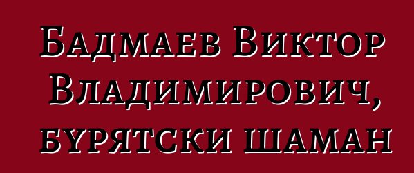 Бадмаев Виктор Владимирович, бурятски шаман