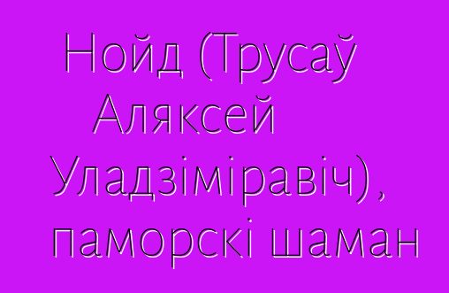 Нойд (Трусаў Аляксей Уладзіміравіч), паморскі шаман