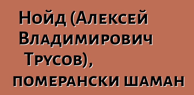 Нойд (Алексей Владимирович Трусов), померански шаман