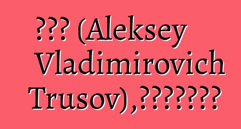 诺伊德 (Aleksey Vladimirovich Trusov)，波美拉尼亚萨满