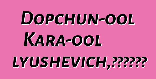 Dopchun-ool Kara-ool Tyulyushevich，世襲圖瓦薩滿