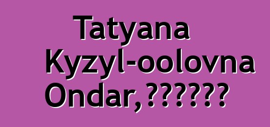 Tatyana Kyzyl-oolovna Ondar，世襲圖瓦薩滿