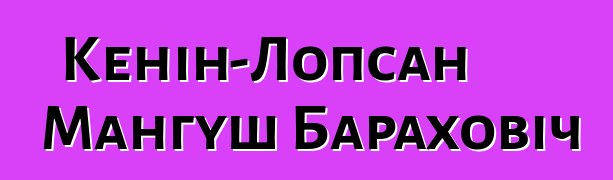 Кенін-Лопсан Мангуш Бараховіч