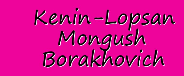 Kenin-Lopsan Mongush Borakhovich