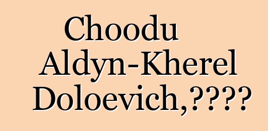 Choodu Aldyn-Kherel Doloevich，图瓦萨满