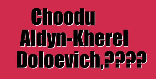 Choodu Aldyn-Kherel Doloevich，圖瓦薩滿