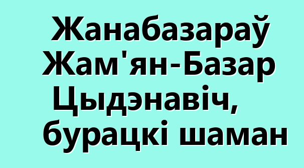 Жанабазараў Жам'ян-Базар Цыдэнавіч, бурацкі шаман