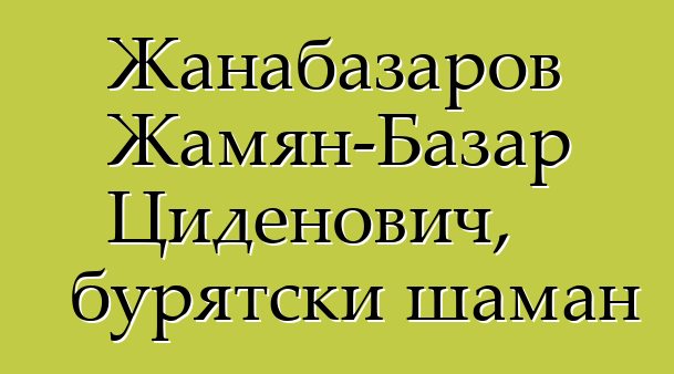 Жанабазаров Жамян-Базар Циденович, бурятски шаман