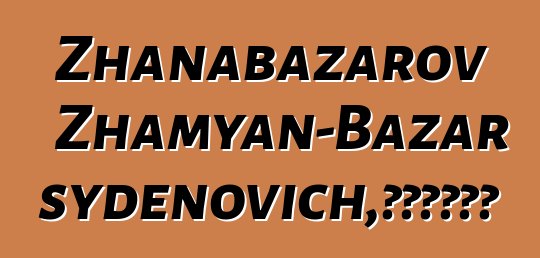 Zhanabazarov Zhamyan-Bazar Tsydenovich，布里亚特萨满