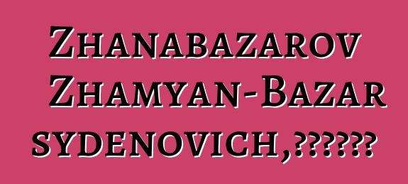 Zhanabazarov Zhamyan-Bazar Tsydenovich，布里亞特薩滿