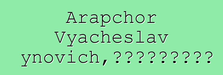 Arapchor Vyacheslav Badynovich，来自天堂的图瓦萨满