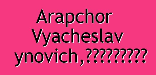 Arapchor Vyacheslav Badynovich，來自天堂的圖瓦薩滿