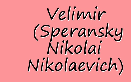 Velimir (Speransky Nikolai Nikolaevich)