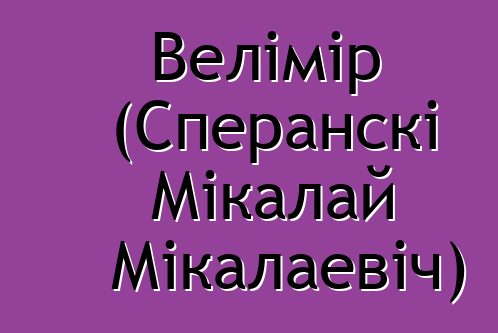 Велімір (Сперанскі Мікалай Мікалаевіч)