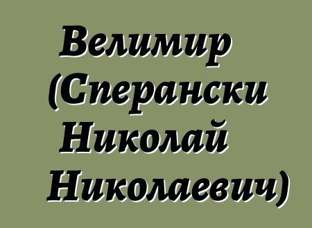 Велимир (Сперански Николай Николаевич)