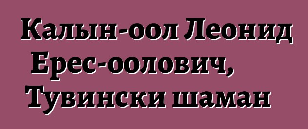 Калын-оол Леонид Ерес-оолович, Тувински шаман